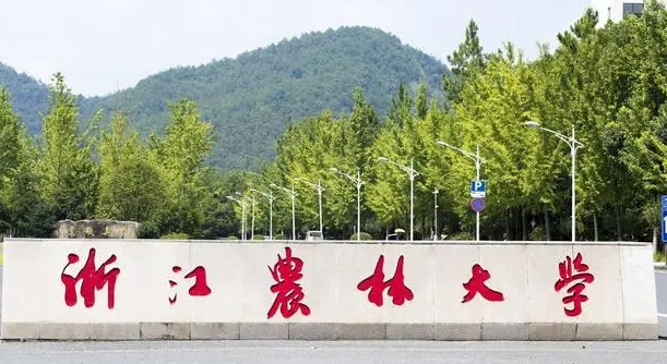 2023浙江農(nóng)林大學(xué)高考錄取分?jǐn)?shù)線是多少（2024參考）