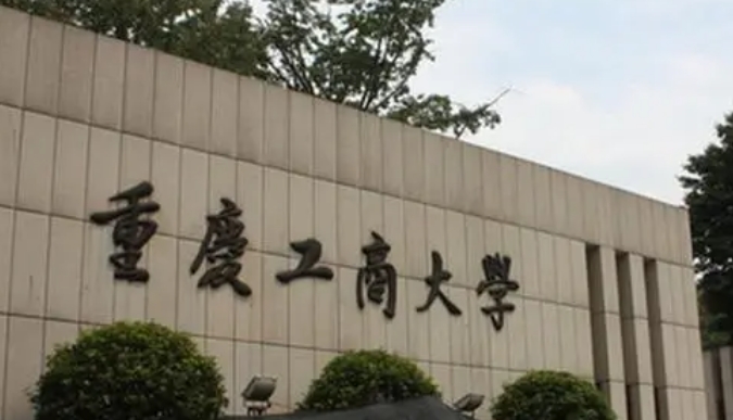 2023重慶工商大學高考錄取分數(shù)線是多少（2024參考）