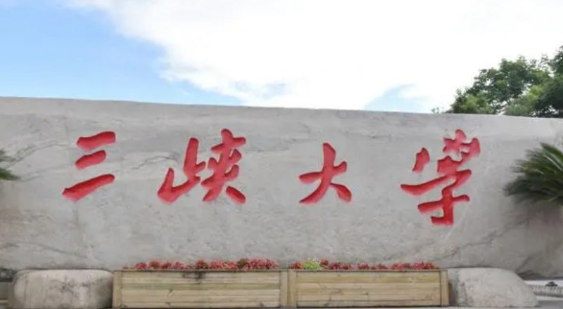 2023三峽大學高考錄取分數(shù)線是多少（2024參考）