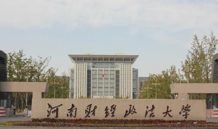 2023河南財經(jīng)政法大學高考錄取分數(shù)線是多少（2024參考）