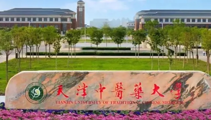 2023天津中醫(yī)藥大學高考錄取分數(shù)線是多少（2024參考）