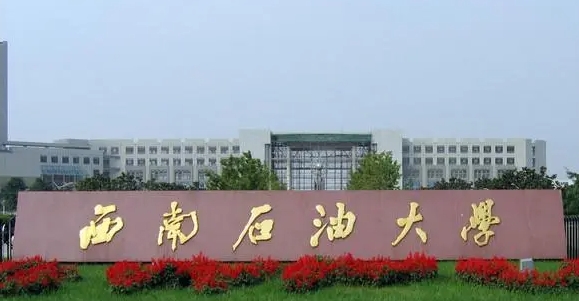 2023西南石油大學(xué)高考錄取分數(shù)線是多少（2024參考）