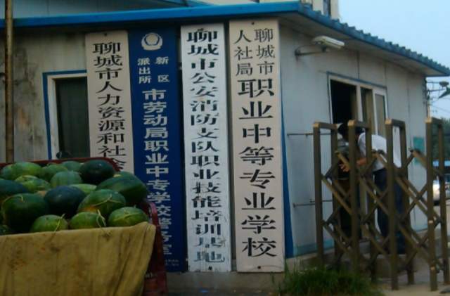 聊城市人社局職業(yè)中等專業(yè)學(xué)校網(wǎng)站網(wǎng)址主頁