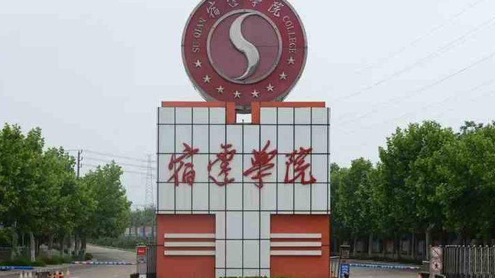 2023宿遷學(xué)院高考錄取分?jǐn)?shù)線是多少（2024參考）