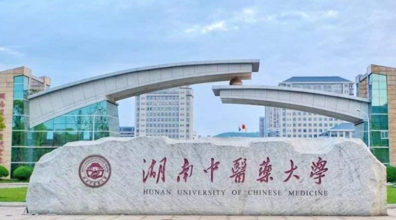 2023湖南中醫(yī)藥大學高考錄取分數(shù)線是多少（2024參考）
