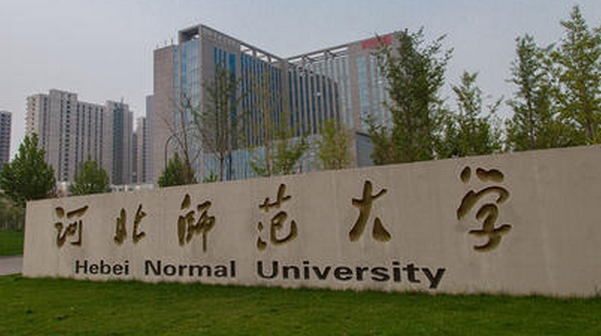 2023河北師范大學高考錄取分數(shù)線是多少（2024參考）