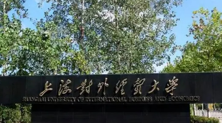 2023上海對(duì)外經(jīng)貿(mào)大學(xué)高考錄取分?jǐn)?shù)線是多少（2024參考）