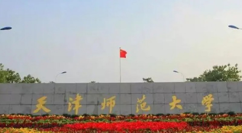 2023天津師范大學高考錄取分數(shù)線是多少（2024參考）