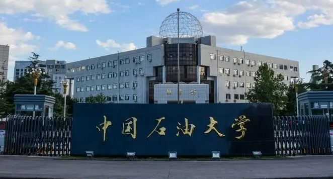 2023中國石油大學(xué)（華東）高考錄取分?jǐn)?shù)線是多少（2024參考）