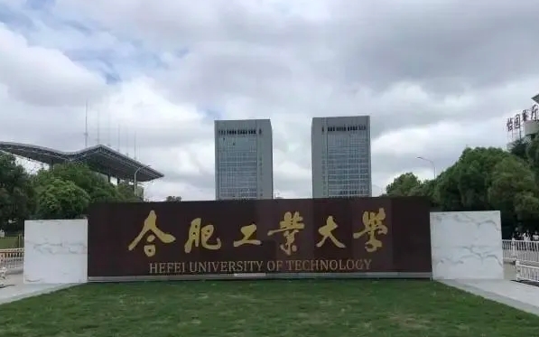 2023合肥工業(yè)大學(xué)高考錄取分數(shù)線是多少（2024參考）