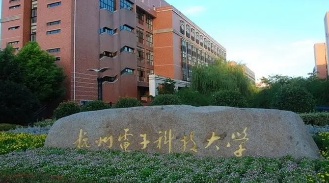 2023杭州電子科技大學(xué)高考錄取分?jǐn)?shù)線是多少（2024參考）