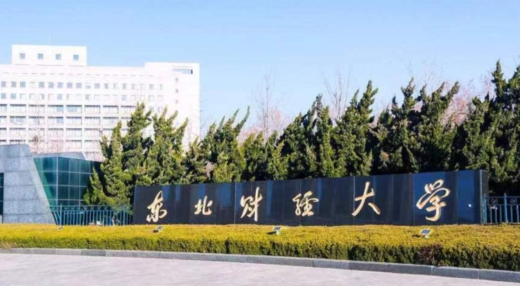 2023東北財經(jīng)大學(xué)高考錄取分?jǐn)?shù)線是多少（2024參考）