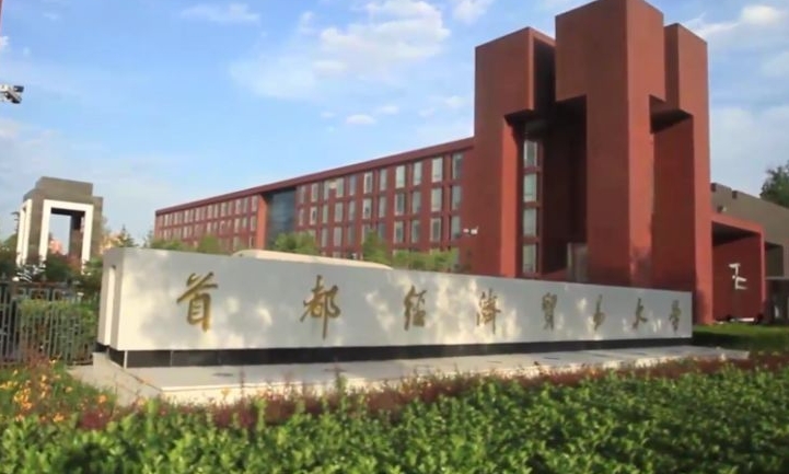 2023首都經濟貿易大學高考錄取分數線是多少（2024參考）