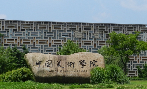 2023中國美術(shù)學院高考錄取分數(shù)線是多少（2024參考）