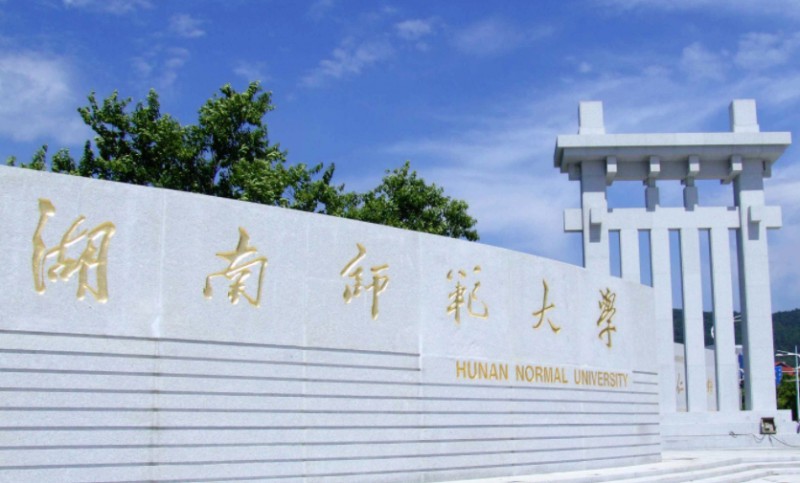 2023湖南師范大學(xué)高考錄取分?jǐn)?shù)線是多少（2024參考）