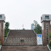 重慶市巴南中學校