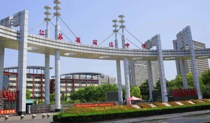 宿遷的高中學(xué)校有哪些及排名榜（2024參考）