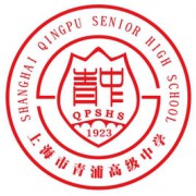上海市青浦高級(jí)中學(xué)