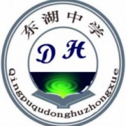 上海市青浦區(qū)東湖中學(xué)