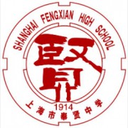 上海市奉賢中學(xué)