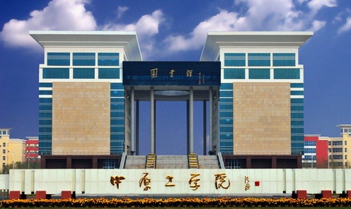 2023中原工學院高考錄取分數(shù)線是多少（2024參考）