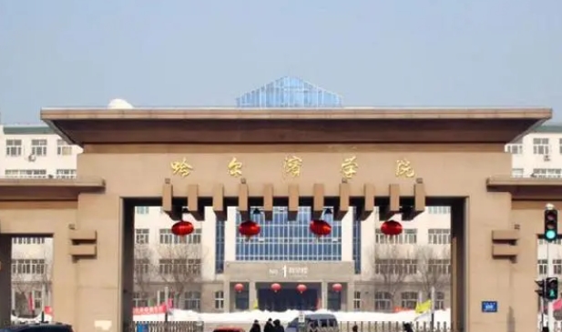 2023哈爾濱學(xué)院高考錄取分?jǐn)?shù)線是多少（2024參考）