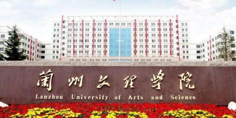 2023蘭州文理學(xué)院高考錄取分?jǐn)?shù)線是多少（2024參考）