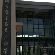 晉寧二中