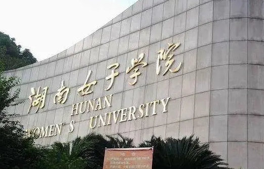 2023湖南女子學院高考錄取分數(shù)線是多少（2024參考）