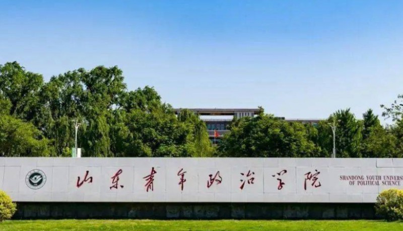 2023山東青年政治學(xué)院高考錄取分?jǐn)?shù)線是多少（2024參考）