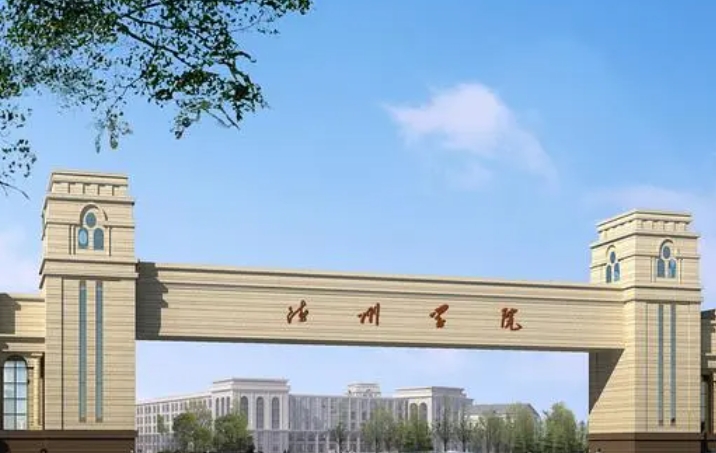 2023德州學(xué)院高考錄取分?jǐn)?shù)線是多少（2024參考）