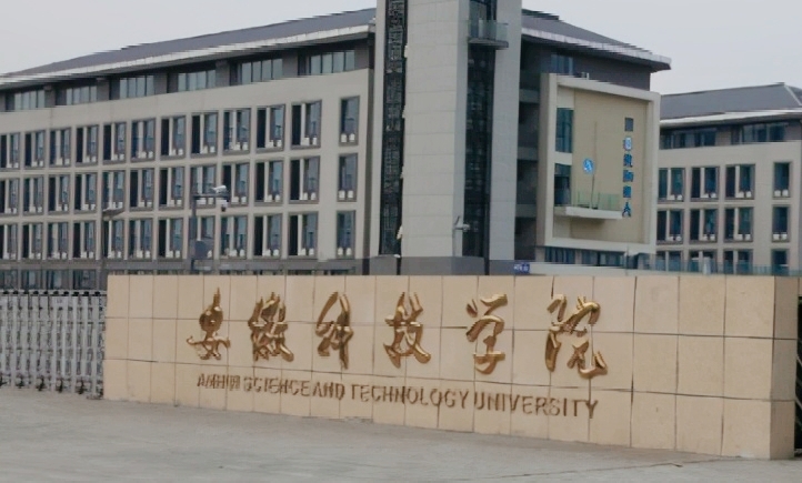 2023安徽科技學(xué)院高考錄取分?jǐn)?shù)線(xiàn)是多少（2024參考）