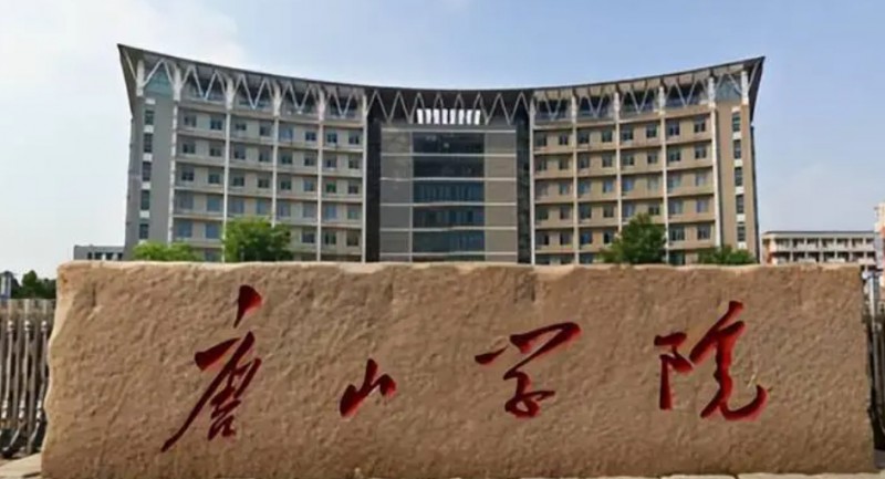 2023唐山學院高考錄取分數(shù)線是多少（2024參考）