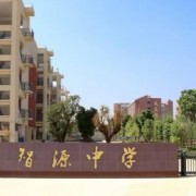 保山市智源中學