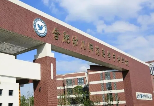 2024合肥幼兒師范高等?？茖W校專業(yè)排行榜 