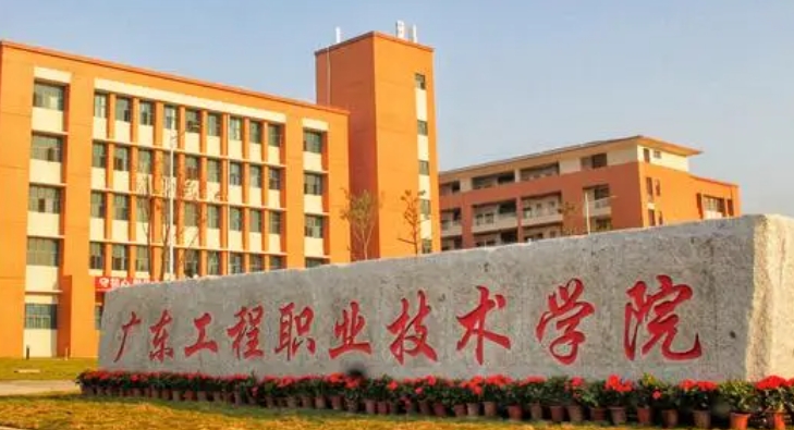 2024廣東工程職業(yè)技術(shù)學(xué)院專業(yè)排行榜 