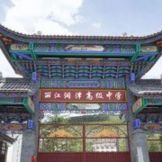 麗江潤澤高級(jí)中學(xué)