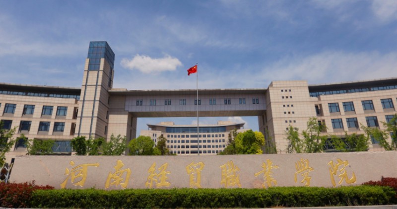 2024河南經(jīng)貿(mào)職業(yè)學(xué)院專業(yè)排行榜 