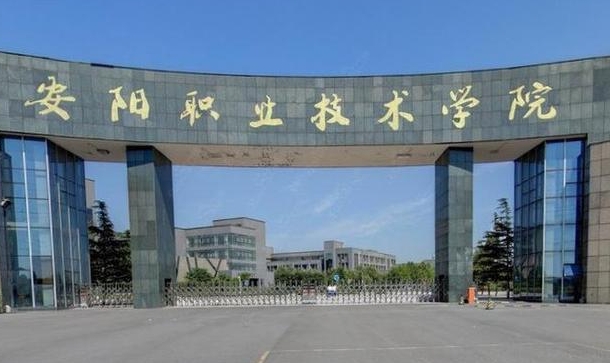 2024安陽職業(yè)技術學院專業(yè)排行榜 