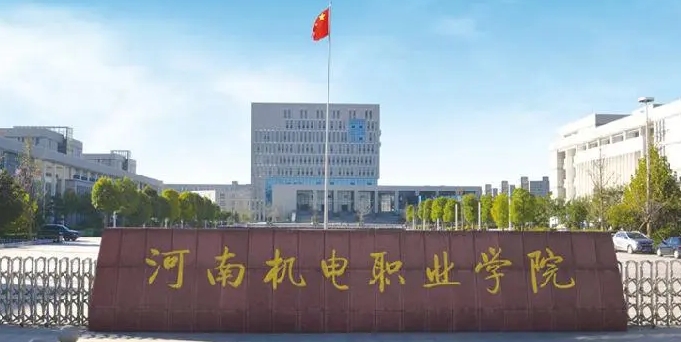 2024河南機電職業(yè)學(xué)院專業(yè)排行榜 