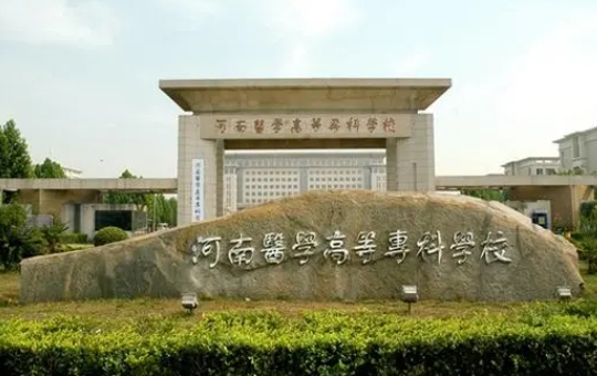 2024河南醫(yī)學(xué)高等專科學(xué)校專業(yè)排行榜 