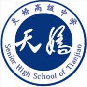 天驕高級(jí)中學(xué)