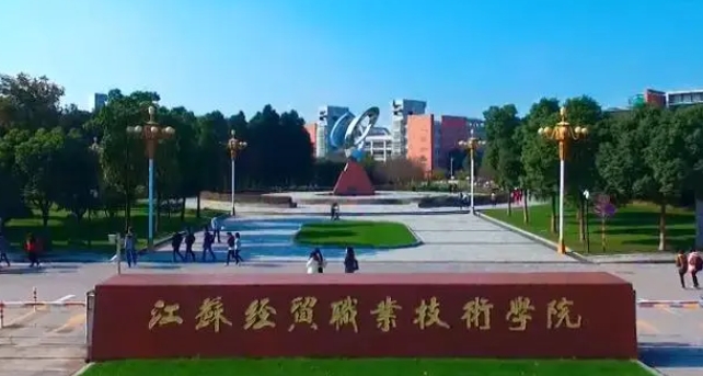 2024江蘇經(jīng)貿職業(yè)技術學院專業(yè)排行榜 