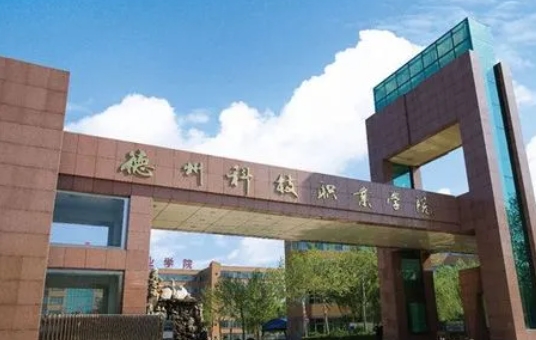 2024德州科技職業(yè)學(xué)院專(zhuān)業(yè)排行榜 