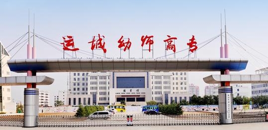 2024運城幼兒師范高等?？茖W校專業(yè)排行榜 