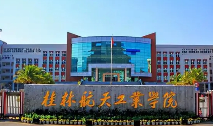 2024桂林航天工業(yè)學院專業(yè)排行榜 