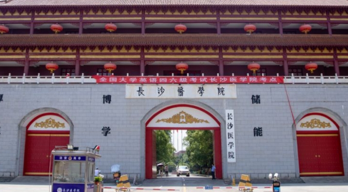 2024長沙醫(yī)學(xué)院專業(yè)排行榜 