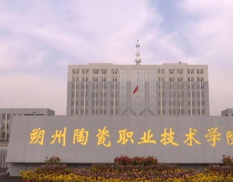 2024年朔州陶瓷職業(yè)技術學院多少錢