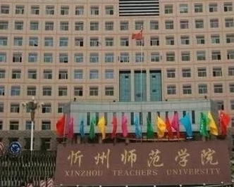 2024年忻州師范學(xué)院多少錢(qián)