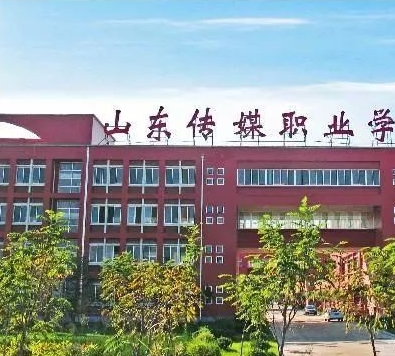 2024年山東傳媒職業(yè)學(xué)院多少錢